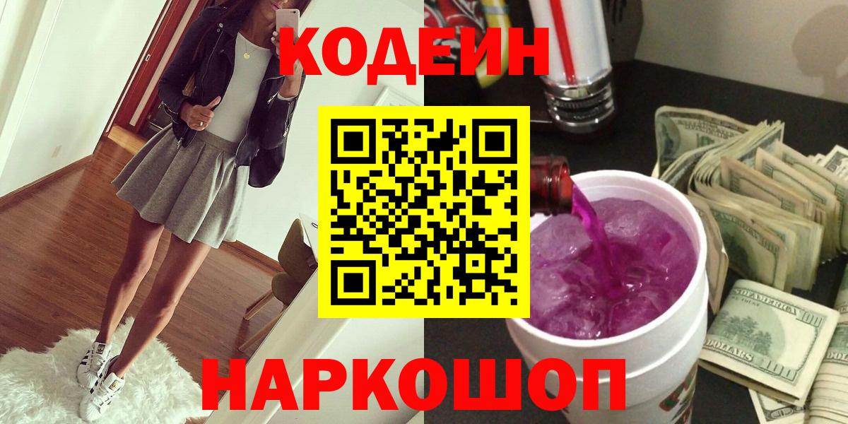 Codein Purple Drank  Вход с VPN  Волжск  Кодеин напиток Lean (лин) 