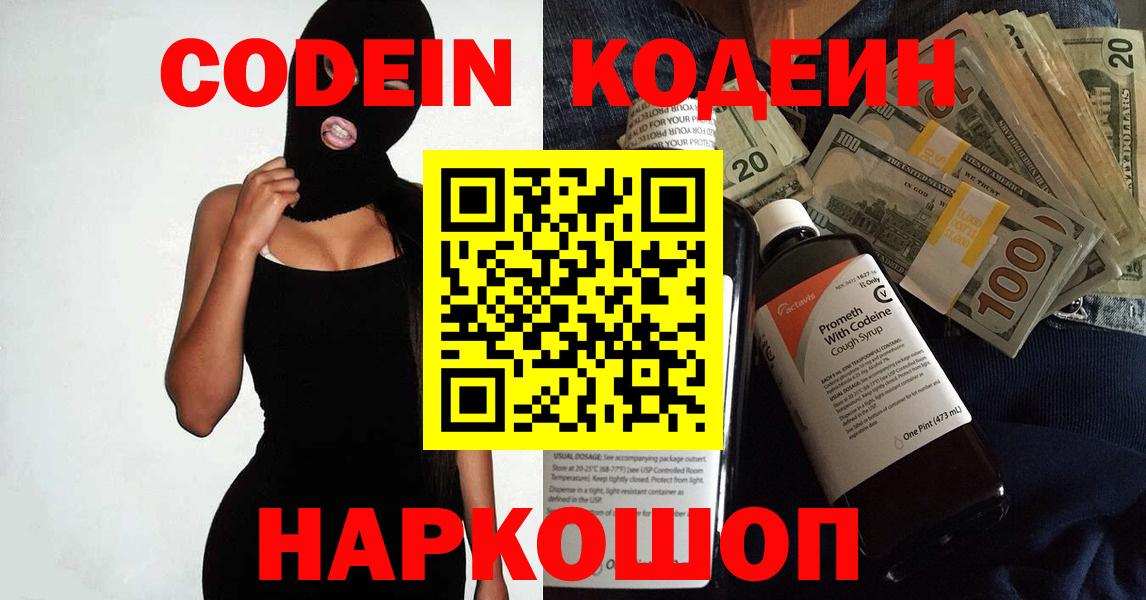 Codein напиток Lean (лин) Волжск